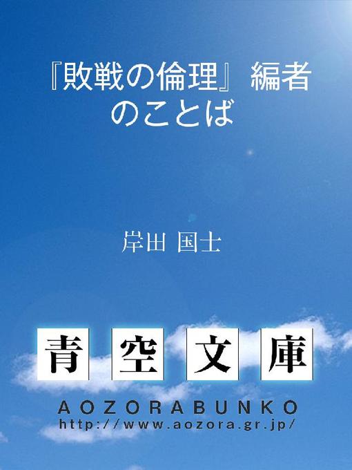 Title details for 『敗戦の倫理』編者のことば by 岸田国士 - Available